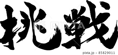 挑戦 筆文字 85829011