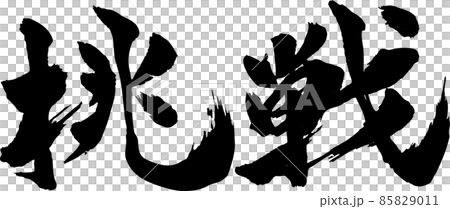 挑戦 筆文字 85829011