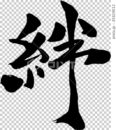 絆 筆文字 85829012