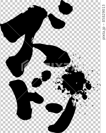 ズドン 筆文字 85829013
