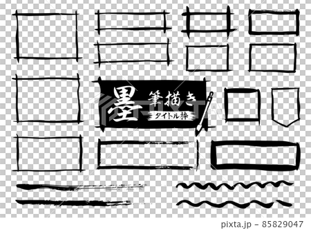 和のパーツ　筆描きタイトル枠 85829047