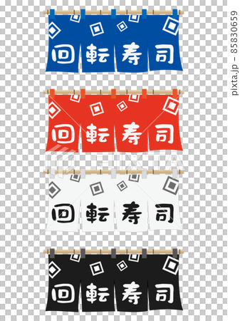 のれん(回転寿司)2 のれん(回転寿司)2 85830659