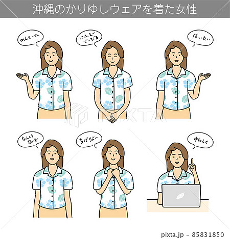 沖縄のかりゆしウェアを着た女性　方言の挨拶　イラスト素材 85831850