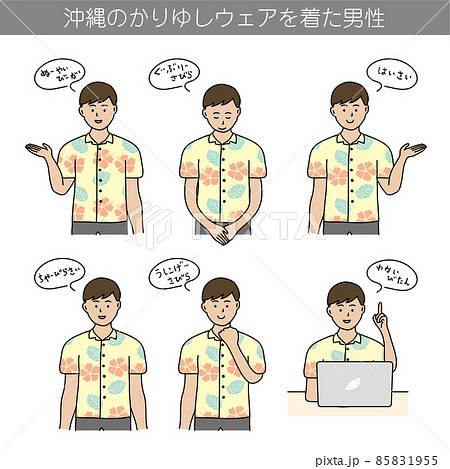 沖縄のかりゆしウェアを着た男性 方言の挨拶 イラスト素材 沖縄のかりゆしウェアを着た男性 方言の挨拶 イラスト素材 85831955