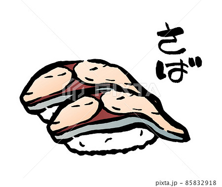 サバのにぎり寿司 85832918