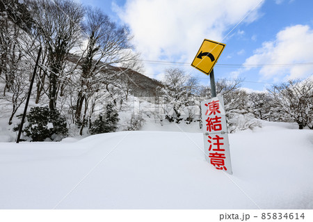 大雪と凍結注意の看板 大雪と凍結注意の看板 85834614