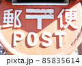 街で見かけた昭和レトロな郵便ポスト 85835614