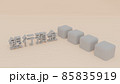銀行預金のイメージ 85835919