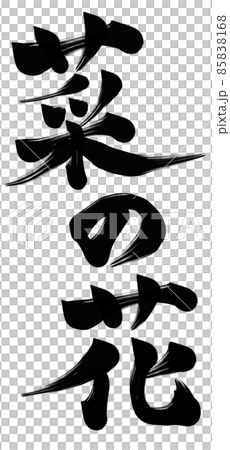 油菜花豎寫 油菜花豎寫 85838168