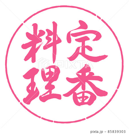 書道：定番料理-縦書き-デザイン円-02桜 85839303