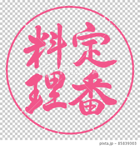 書道：定番料理-縦書き-デザイン円-02桜 85839303