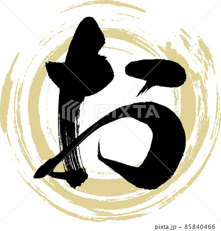 お（筆文字・手書き・描き文字）のイラスト素材 [85840466] - PIXTA