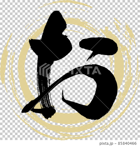 （毛筆字、筆跡、畫字） 85840466