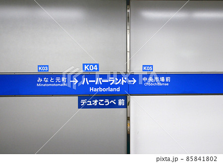 神戸市営地下鉄海岸線ハーバーランド駅 85841802