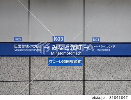 神戸市営地下鉄海岸線みなと元町駅 85841847