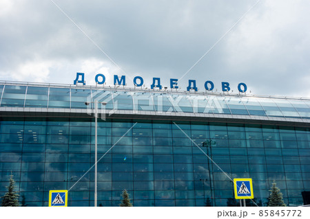 モスクワのドモジェドヴォボ空港のガラス張りの建物 85845772