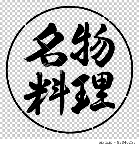 Calligraphy: Specialty Cuisine-Horizontal Writing-Design Circle-01 Black Calligraphy: Specialty Cuisine-Horizontal Writing-Design Circle-01 Black 85846255