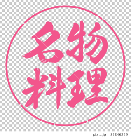 書法：特色美食-橫寫-設計圈-02櫻花 85846259