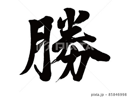 筆文字　勝 85846998