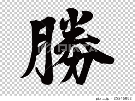 筆文字　勝 85846998