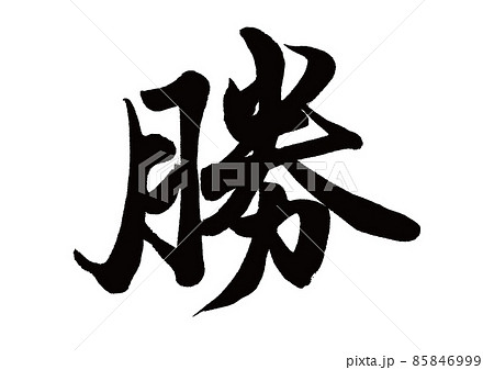 筆文字 勝 筆文字 勝 85846999