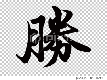 筆文字 勝 筆文字 勝 85846999