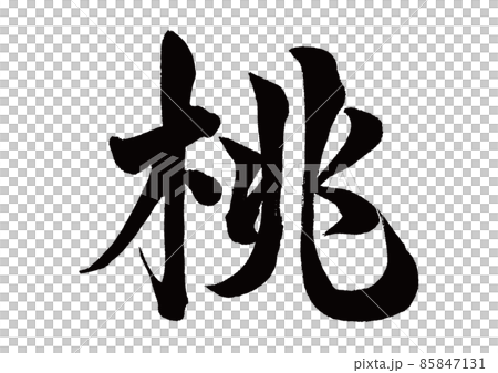 刷字符桃 85847131