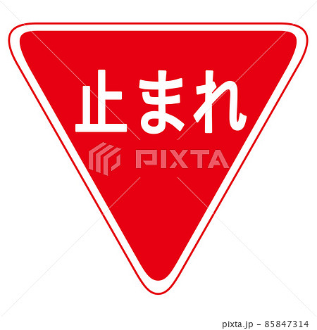 交通・規制標識　止まれ　アイコン　マーク 85847314