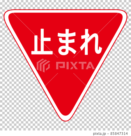 交通・規制標識　止まれ　アイコン　マーク 85847314