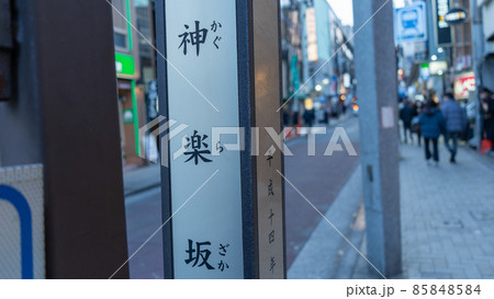 【東京】神楽坂 【東京】神楽坂 85848584