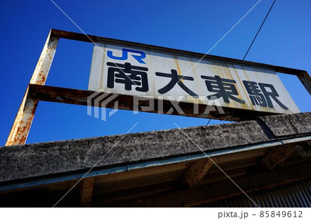 南大東駅 85849612