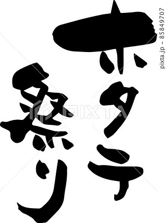 「ホタテ祭り」を筆文字で書いてみました 85849707