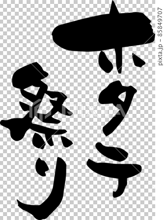 「ホタテ祭り」を筆文字で書いてみました 85849707