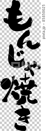 [Monjayaki] 毛筆字 日式手寫字 85850025