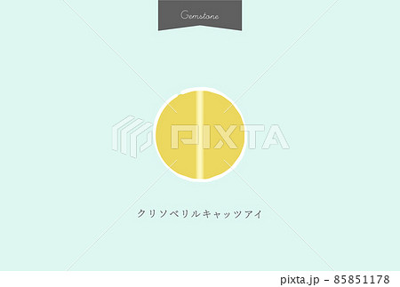 2月の誕生石・クリソベリルキャッツアイ - ハニーイエローのかわいい宝石の手描き素材 - 文字入り 85851178