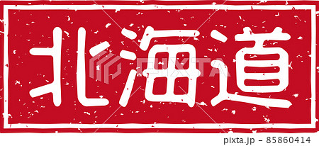 北海道 の赤いスタンプ横文字素材 No 02のイラスト素材