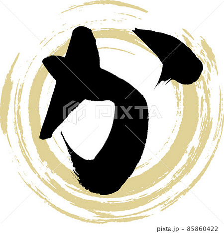 か（筆文字・手書き・描き文字） 85860422