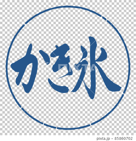 書道：かき氷-横書き-デザイン円-06藍 85860702