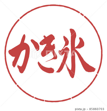 書道：かき氷-横書き-デザイン円-07小豆 85860703