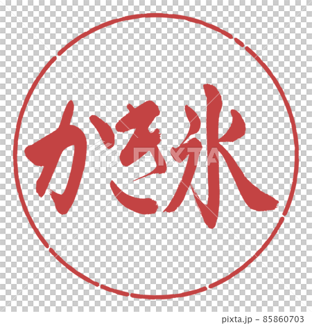 書道：かき氷-横書き-デザイン円-07小豆 85860703