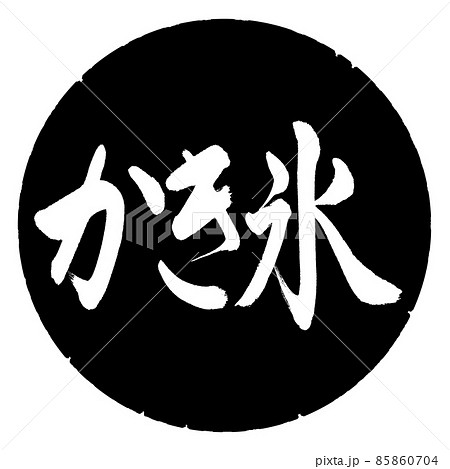 書道：かき氷-横書き-デザイン黒円 85860704