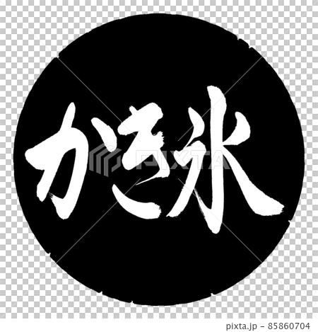 書道：かき氷-横書き-デザイン黒円 85860704