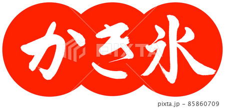 書道：かき氷-デザイン団子-02朱 85860709