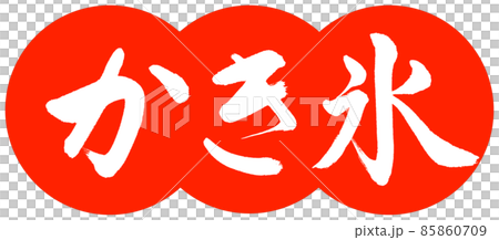 書道：かき氷-デザイン団子-02朱 85860709