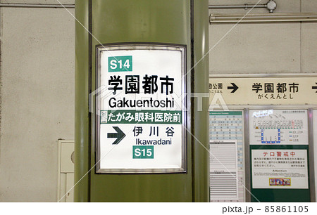 神戸市営地下鉄西神山手線学園都市駅 85861105