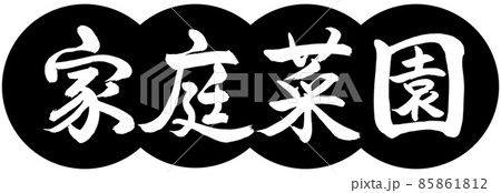 書道:家庭菜園-デザイン団子-01黒 書道:家庭菜園-デザイン団子-01黒 85861812