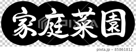 書道:家庭菜園-デザイン団子-01黒 書道:家庭菜園-デザイン団子-01黒 85861812