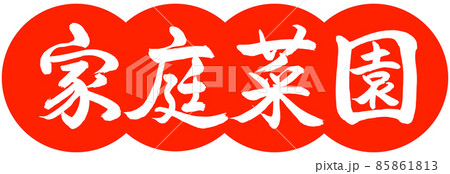 書道:家庭菜園-デザイン団子-02朱 書道:家庭菜園-デザイン団子-02朱 85861813