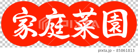書道:家庭菜園-デザイン団子-02朱 書道:家庭菜園-デザイン団子-02朱 85861813