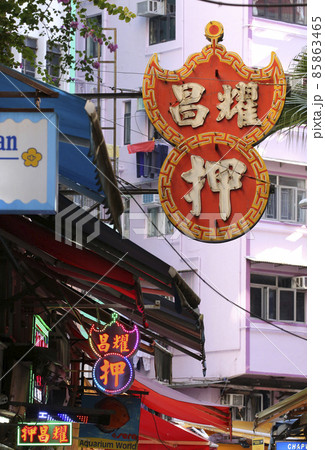 香港九龍半島下町モンコックの質屋などの看板。なぜか質屋は「押」と表示する.奥はカユ屋の看板 85863465